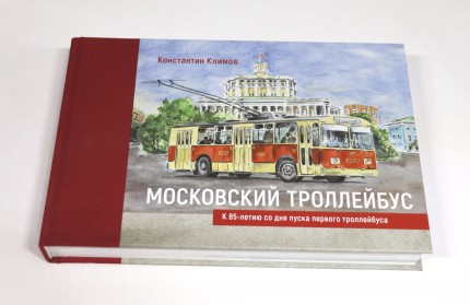 Константин Климов. Московский троллейбус