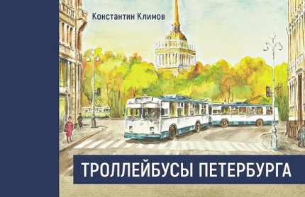 "Троллейбусы Петербурга" К. Климов