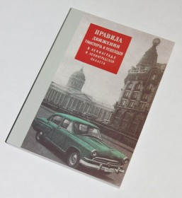 Правила движения транспорта и пешеходов в Ленинграде 1958 года