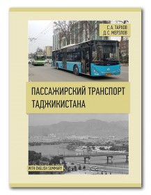С. Тархов и Д. Мерзлов «Пассажирский транспорт Таджикистана»