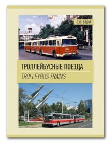 Книга "Троллейбусные поезда". Автор О. Бодня