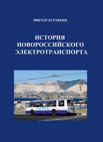 В. Буравкин "История новороссийского электротранспорта"